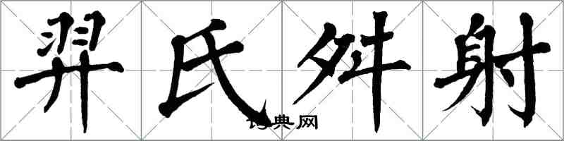 翁闓運羿氏舛射楷書怎么寫