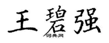 丁謙王碧強楷書個性簽名怎么寫