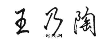 駱恆光王乃陶行書個性簽名怎么寫