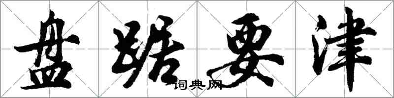 胡問遂盤踞要津行書怎么寫