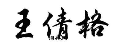 胡問遂王倩格行書個性簽名怎么寫