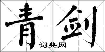 翁闓運青劍楷書怎么寫