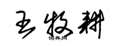 朱錫榮王牧耕草書個性簽名怎么寫