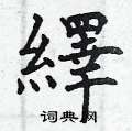 軫行書怎么寫好看_軫硬筆行書書法_軫鋼筆行書字帖