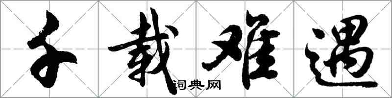 胡問遂千載難遇行書怎么寫