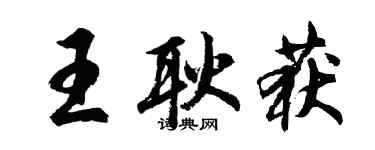 胡問遂王耿獲行書個性簽名怎么寫