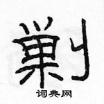 駱恆光寫的硬筆隸書剿