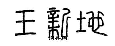 曾慶福王新地篆書個性簽名怎么寫