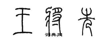 陳墨王將先篆書個性簽名怎么寫
