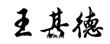 胡問遂王其德行書個性簽名怎么寫