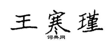 袁強王寒瑾楷書個性簽名怎么寫