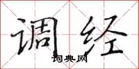 黃華生調經楷書怎么寫