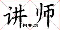 丁謙講師楷書怎么寫