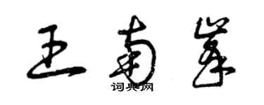 曾慶福王南峰草書個性簽名怎么寫