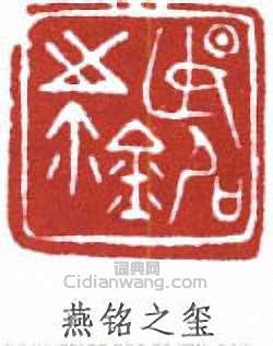 “燕銘之璽”篆刻印章