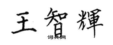 何伯昌王智輝楷書個性簽名怎么寫