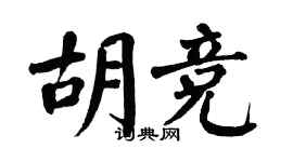 翁闓運胡競楷書個性簽名怎么寫