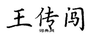 丁謙王傳闖楷書個性簽名怎么寫