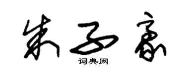 朱錫榮朱子豪草書個性簽名怎么寫