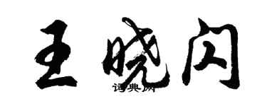 胡問遂王曉閃行書個性簽名怎么寫