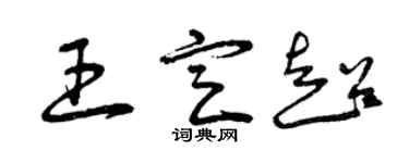 曾慶福王定超草書個性簽名怎么寫