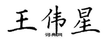 丁謙王偉星楷書個性簽名怎么寫