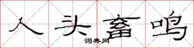 范連陞人頭畜鳴隸書怎么寫