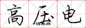 荊霄鵬高壓電行書怎么寫
