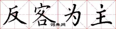 丁謙反客為主楷書怎么寫