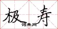 侯登峰極壽楷書怎么寫