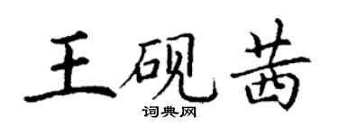 丁謙王硯茜楷書個性簽名怎么寫