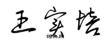 曾慶福王實培草書個性簽名怎么寫