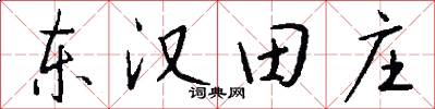 東漢田莊怎么寫好看