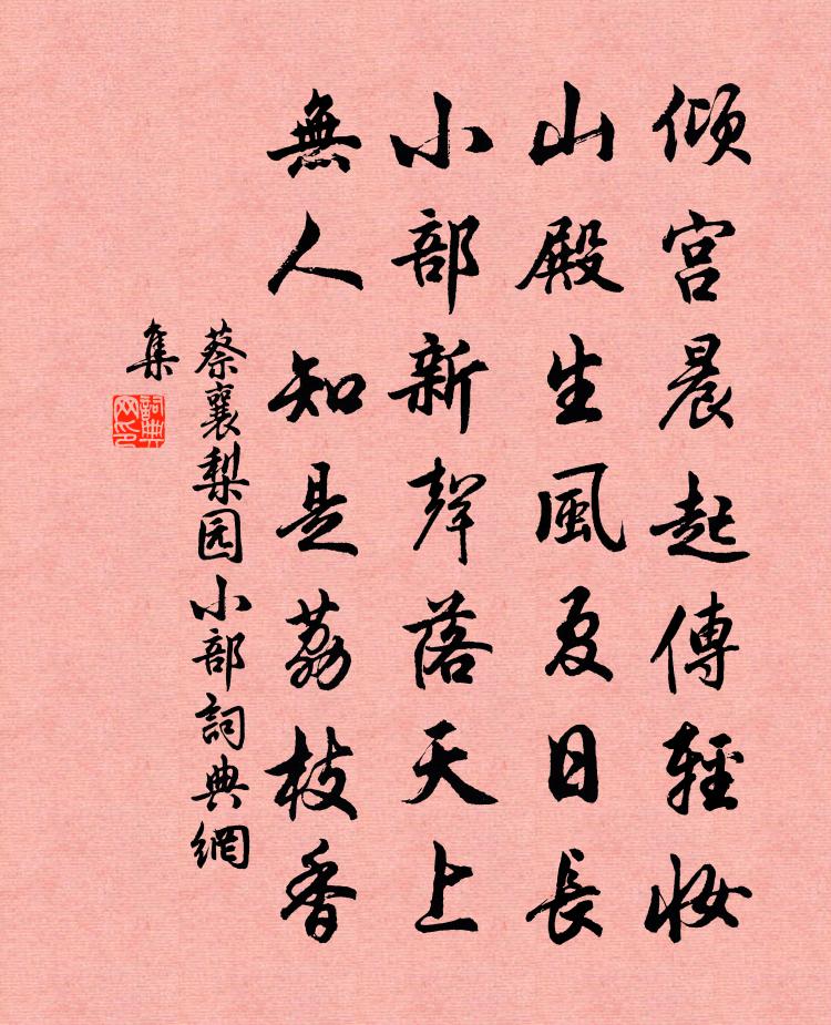 蔡襄梨園小部書法作品欣賞