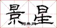 曾慶福景星隸書怎么寫