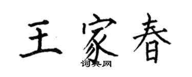 何伯昌王家春楷書個性簽名怎么寫
