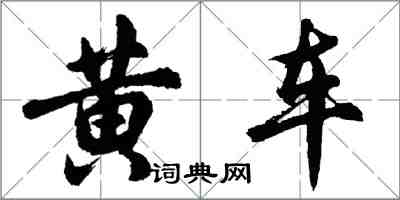 胡問遂黃車行書怎么寫