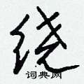 伕草書怎么寫好看_伕硬筆草書書法_伕鋼筆草書字帖
