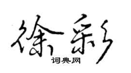 曾慶福徐彩行書個性簽名怎么寫