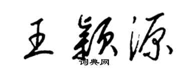 梁錦英王穎源草書個性簽名怎么寫