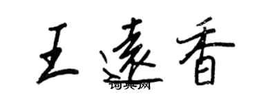 王正良王遠香行書個性簽名怎么寫