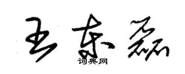朱錫榮王東磊草書個性簽名怎么寫