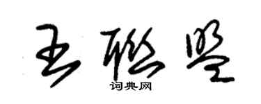 朱錫榮王聯盟草書個性簽名怎么寫