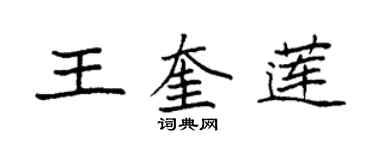 袁強王奎蓮楷書個性簽名怎么寫