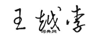 駱恆光王越李草書個性簽名怎么寫