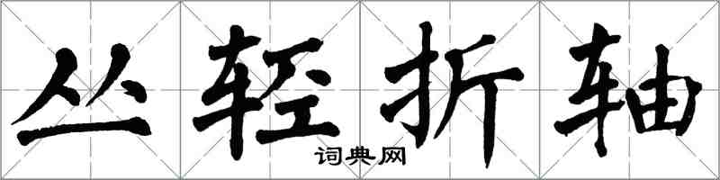 翁闓運叢輕折軸楷書怎么寫