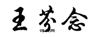 胡問遂王芬念行書個性簽名怎么寫