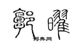 陳聲遠郭耀篆書個性簽名怎么寫