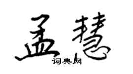 王正良孟慧行書個性簽名怎么寫
