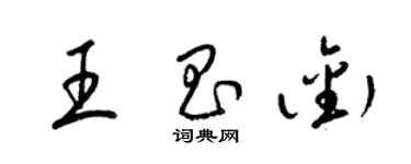 梁錦英王昌銜草書個性簽名怎么寫